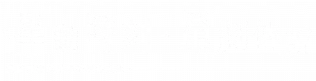 星動時刻量測傳說