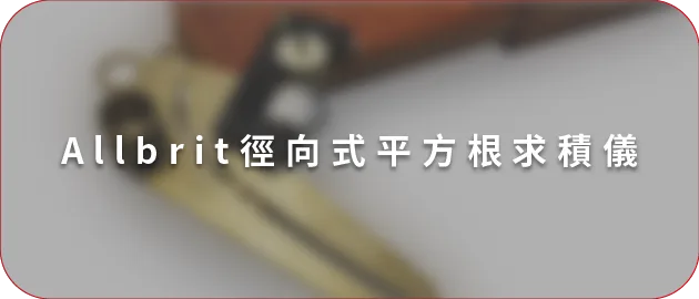 Allbrit徑向式平方根求積儀(縮)