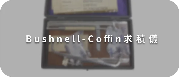 Bushnell-Coffin求積儀 (縮)