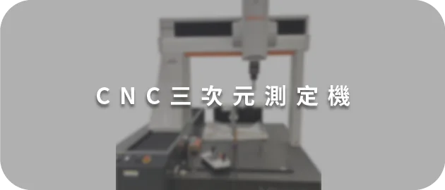 CNC三次元測定機(縮)