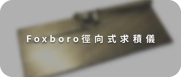 Foxboro徑向式求積儀(縮)