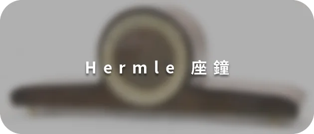 Hermle 座鐘(縮)