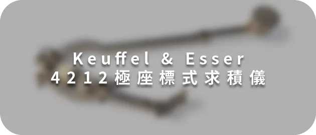 Keuffel & Esser 4212極座標式求積儀(縮)
