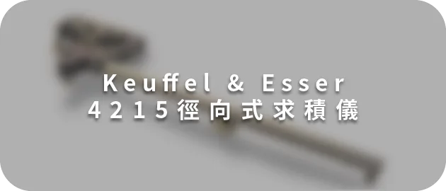 Keuffel & Esser 4215徑向式求積儀(縮)