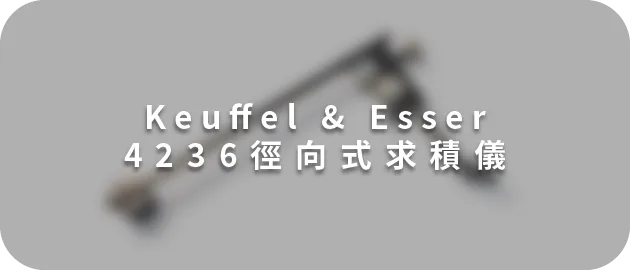 Keuffel & Esser 4236極座標式求積儀(縮)