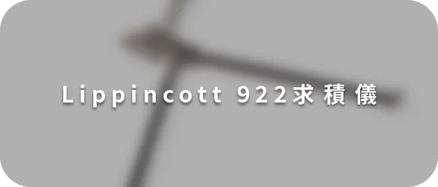 Lippincott 922求積儀(縮)