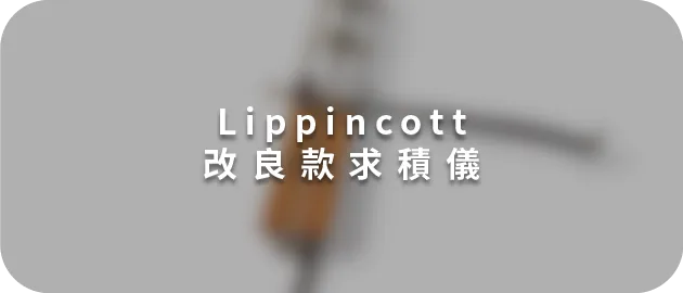 Lippincott改良款求積儀(縮)