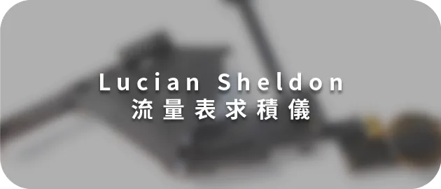 Lucian Sheldon流量表求積儀(縮)