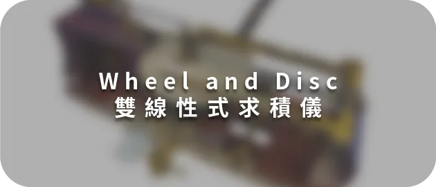 Wheel and Disc雙線性式求積儀(縮)