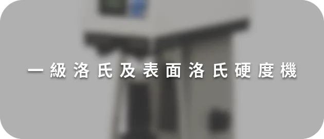 一級洛氏及表面洛氏硬度機(縮)