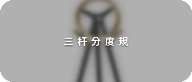 三杆分度規(縮)