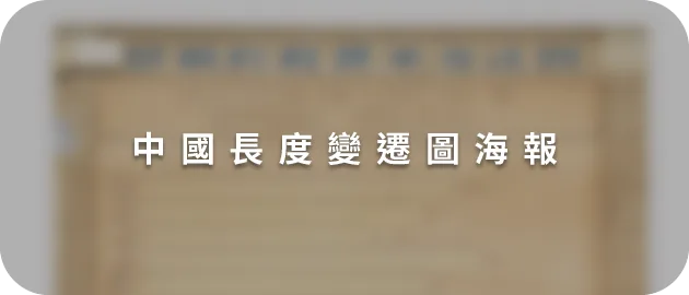 中國長度變遷圖海報 (縮)