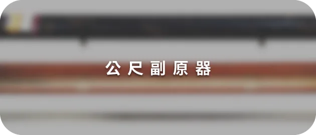 公尺副原器(縮)