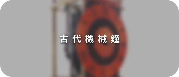 古代機械鐘(縮)