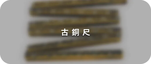 古銅尺(縮)