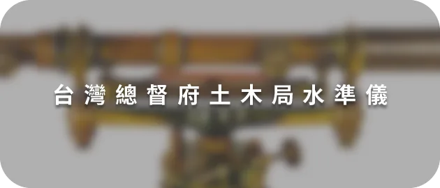 台灣總督府土木局水準儀(縮)