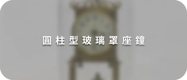 圓柱型玻璃罩座鐘(縮)