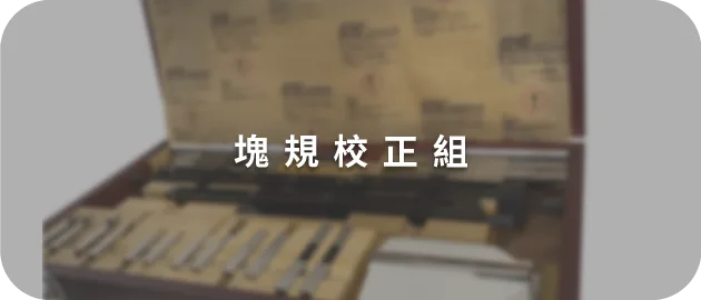 塊規校正組(縮)