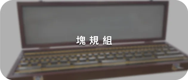 塊規組(縮)