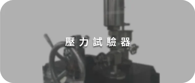 壓力試驗器(縮)