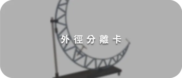 外徑分離卡(縮)