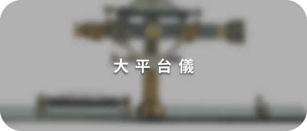 大平台儀(縮)
