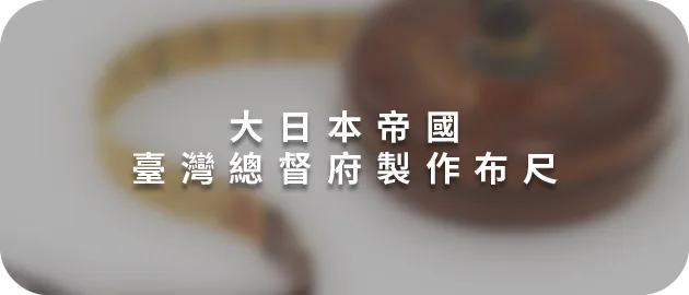 大日本帝國臺灣總督府製作布尺(縮)