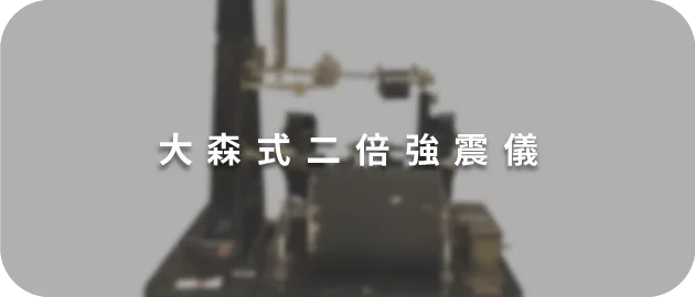 大森式二倍強震儀(縮)