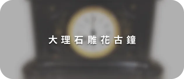 大理石雕花古鐘(縮)