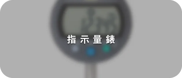 指示量表(縮)