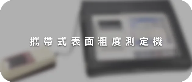 攜帶式表面粗度測定機(縮)