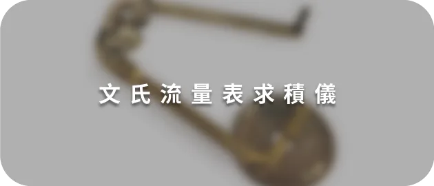 文氏流量表求積儀(縮)