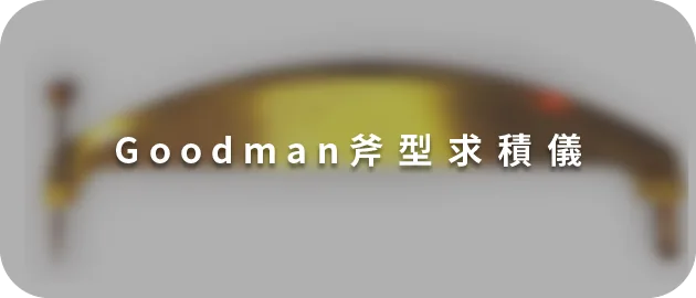 斧型求積儀(縮)