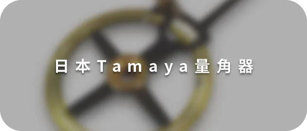 日本Tamaya量角器(縮)