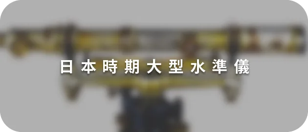 日本時期大型水準儀(縮)