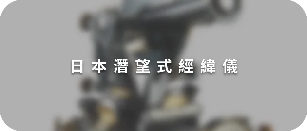 日本潛望式經緯儀(縮)