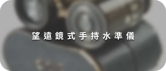 望遠鏡式手持水準儀(縮)