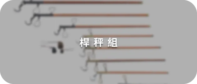 桿秤組(縮)