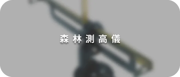 森林測高儀(縮)