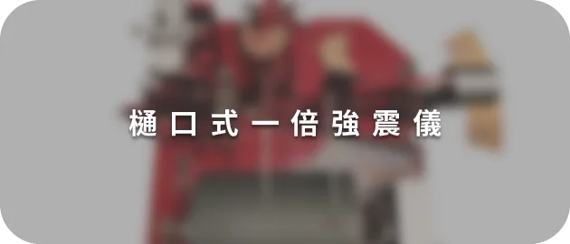 樋口式一倍強震儀(縮)