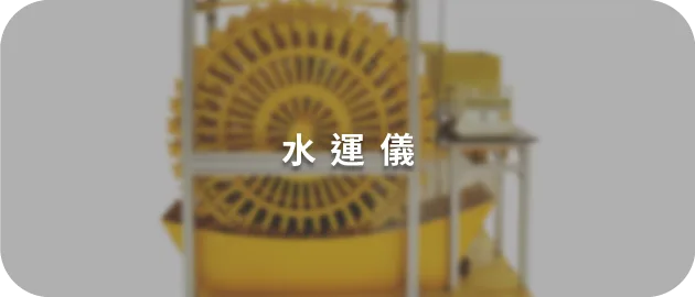 水運儀(縮)