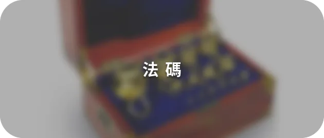 法碼(一貫以下)(縮)