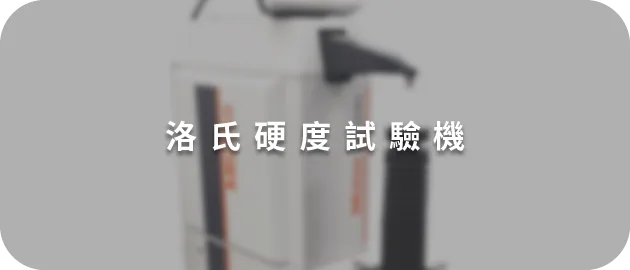 洛氏硬度試驗機(縮)