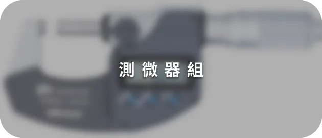 測微器組(縮)