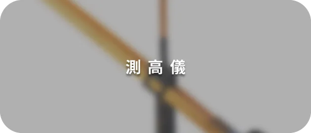 測高儀(縮)