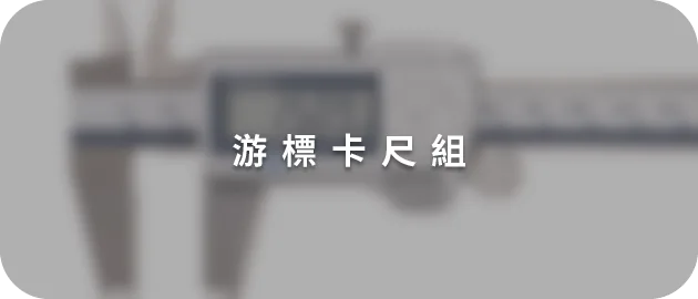 游標卡尺組(縮)