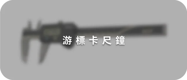 游標卡尺鐘(縮)