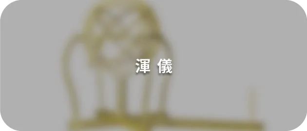 渾儀(縮)