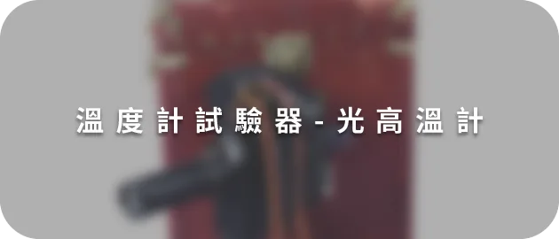 溫度計試驗器--光高溫計(縮)