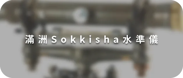 滿洲Sokkisha水準儀(縮)